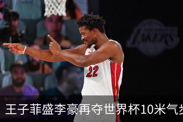 王子菲/盛李豪再夺世界杯10米气步枪混团冠军，实现两连冠壮举