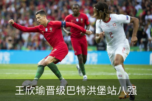 王欣瑜晋级巴特洪堡站八强
