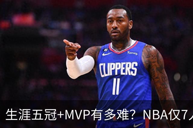 生涯五冠+MVP有多难？NBA仅7人做到，现役0人