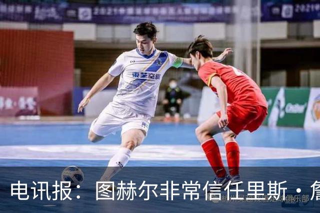 电讯报：图赫尔非常信任里斯·詹姆斯，球员在切尔西也极具影响力