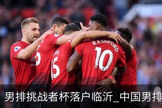 男排挑战者杯落户临沂 中国男排主场冲世联赛门票