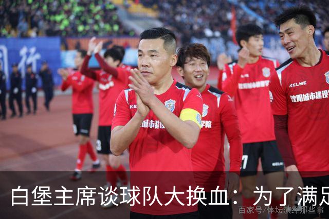 白堡主席谈球队大换血：为了满足欧足联财政条例，这是生存常态