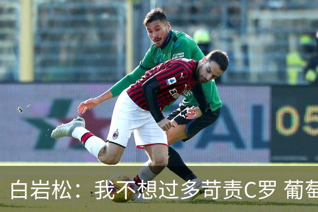 白岩松：我不想过多苛责C罗 葡萄牙的主教练和中场应该做检讨