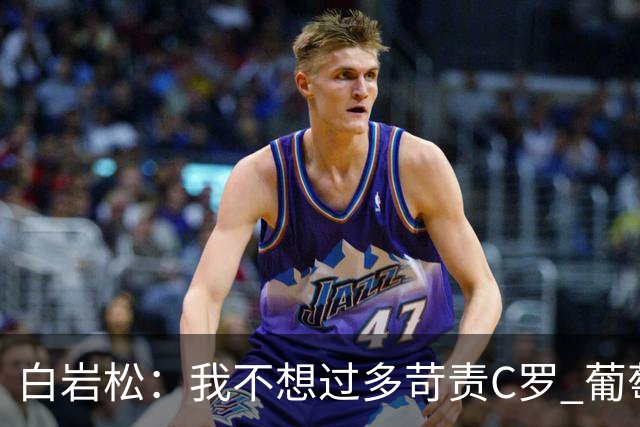白岩松：我不想过多苛责C罗 葡萄牙的主教练和中场应该做检讨