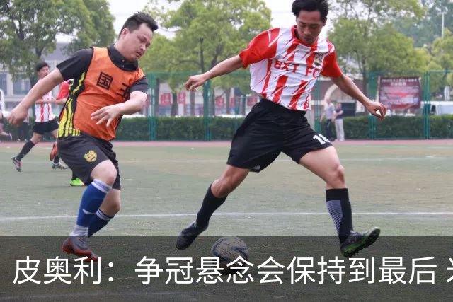 皮奥利：争冠悬念会保持到最后 米兰这场踢得不好