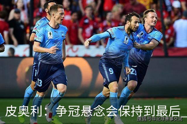 皮奥利：争冠悬念会保持到最后 米兰这场踢得不好