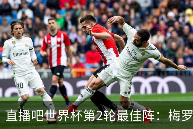 直播吧世界杯第2轮最佳阵：梅罗姆哈四人双响均入围！鲁姆在列