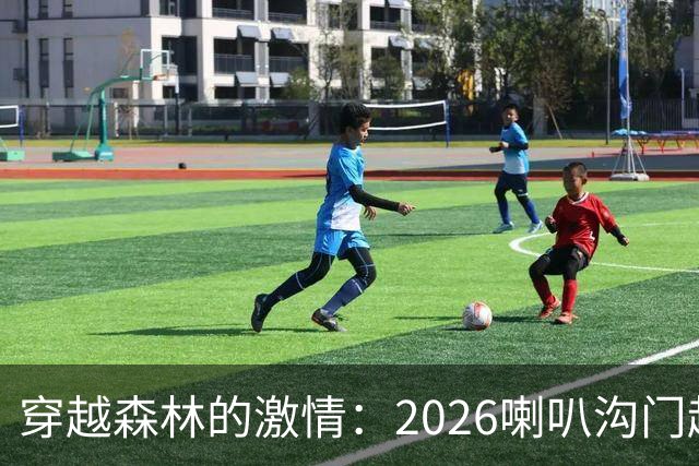 穿越森林的激情：2026喇叭沟门越野骑行嘉年华盛况回顾