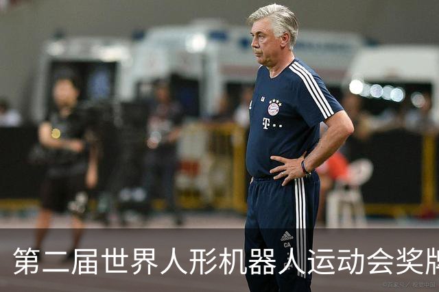 第二届世界人形机器人运动会奖牌、吉祥物发布
