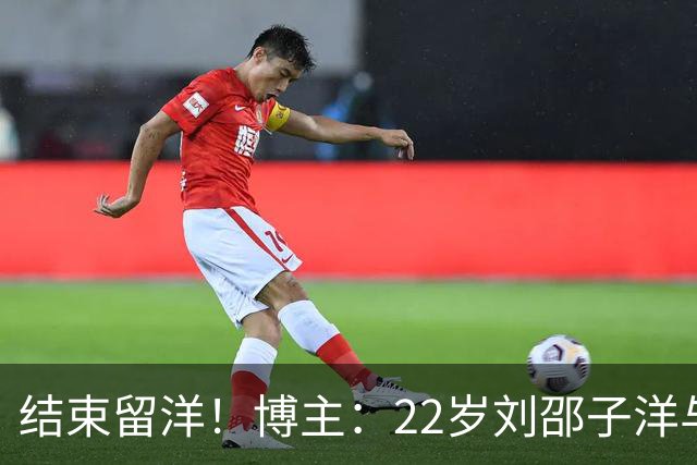 结束留洋！博主：22岁刘邵子洋与国安签约，此前效力洛杉矶FC二队