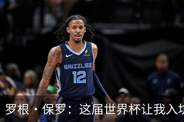 罗根·保罗：这届世界杯让我入坑足球，但有些表演比WWE还好