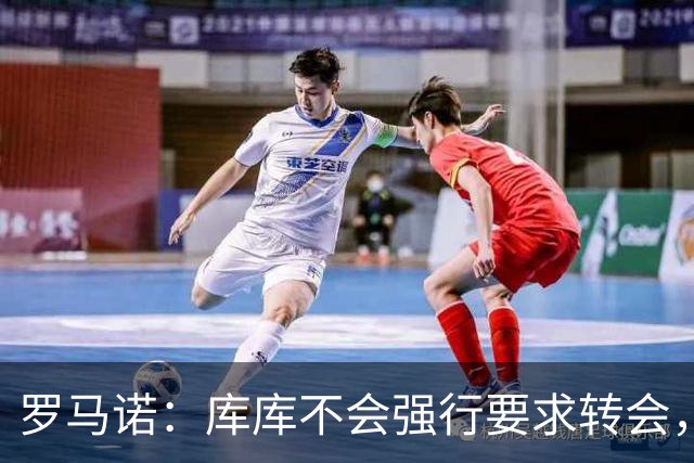 罗马诺：库库不会强行要求转会，但若有好报价世界杯后他可能离队