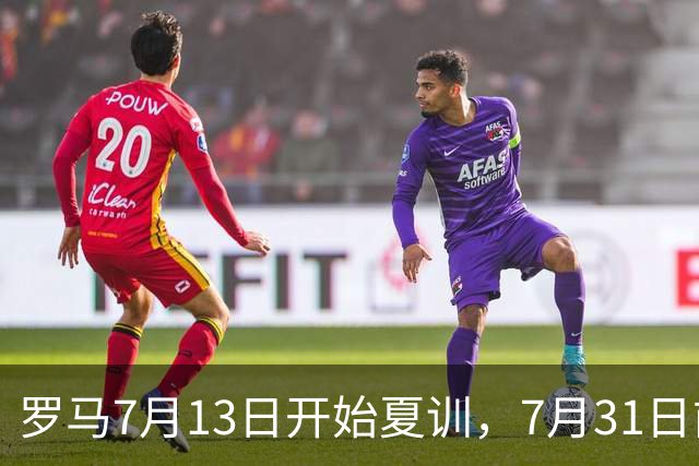罗马7月13日开始夏训，7月31日前往威尔士集训，8月15日对阵多特