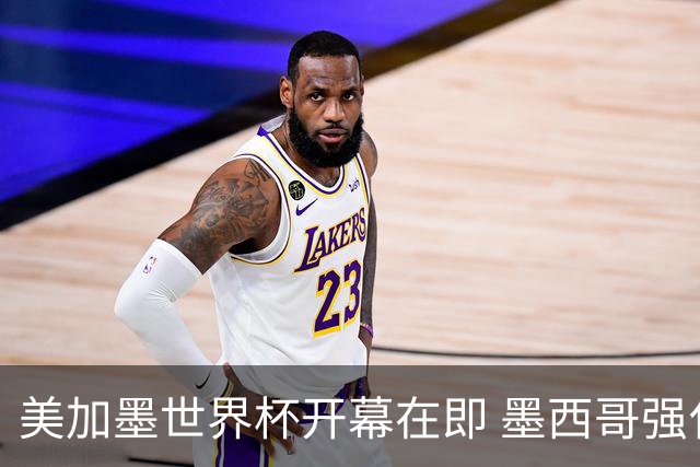 美加墨世界杯开幕在即 墨西哥强化安保措施