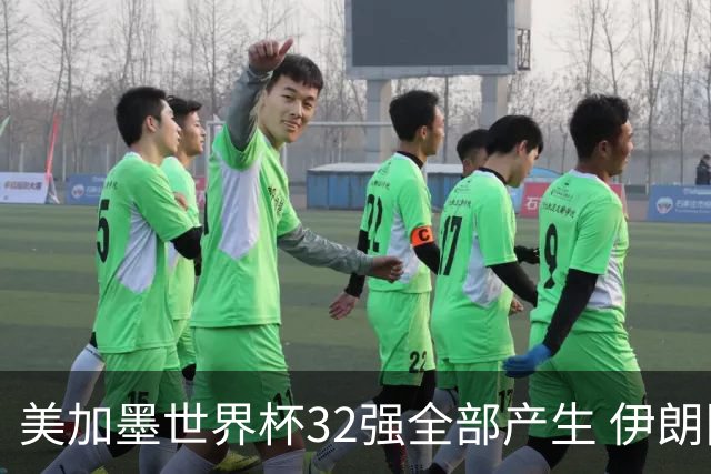 美加墨世界杯32强全部产生 伊朗队最后时刻被淘汰