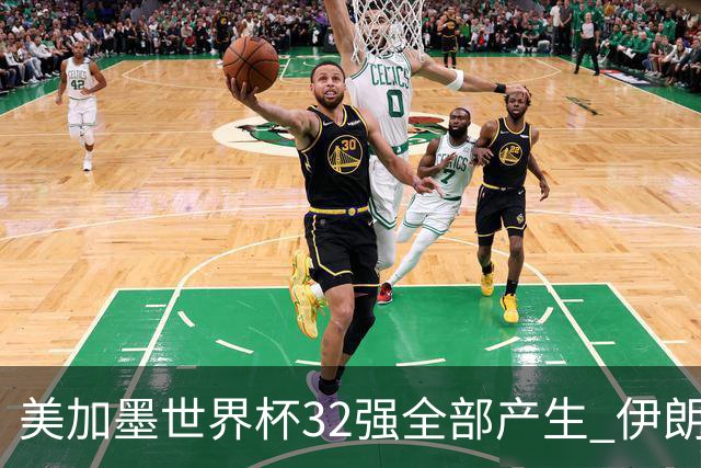 美加墨世界杯32强全部产生 伊朗队最后时刻被淘汰