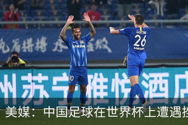 美媒：中国足球在世界杯上遭遇挫折 但希望正在重新燃起