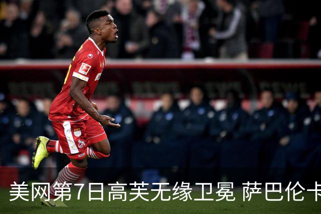 美网第7日高芙无缘卫冕 萨巴伦卡连续4年进八强