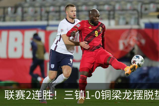 联赛2连胜！三镇1-0铜梁龙摆脱垫底，铜梁龙4轮不胜 绍尔头槌制胜