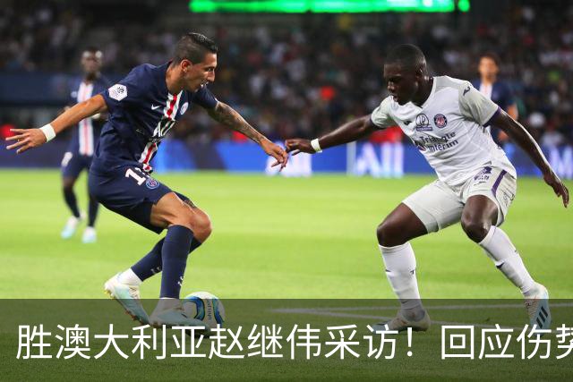 胜澳大利亚赵继伟采访！回应伤势无碍，力争再次进入奥运会！