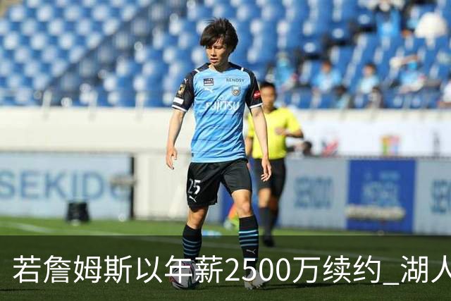 若詹姆斯以年薪2500万续约 湖人最多拥有2500万空间