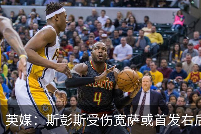 英媒：斯彭斯受伤宽萨或首发右后卫 萨卡戈登大概率先发