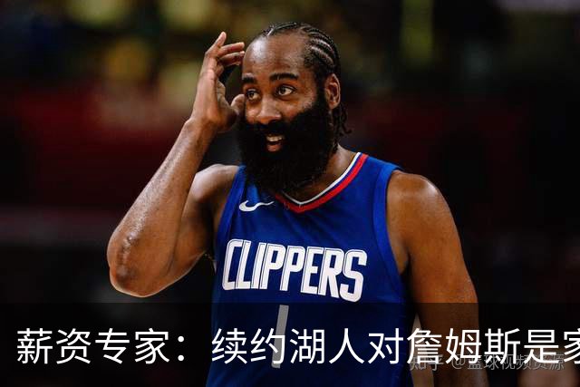 薪资专家：续约湖人对詹姆斯是家庭&财务和争冠机会的平衡
