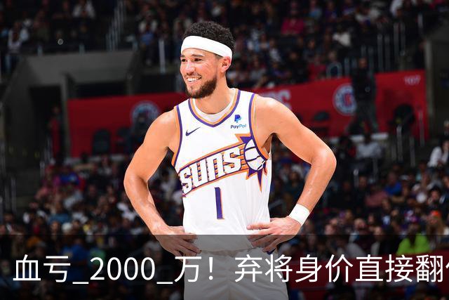 血亏 2000 万！弃将身价直接翻倍，利物浦高价回购暗藏两难抉择