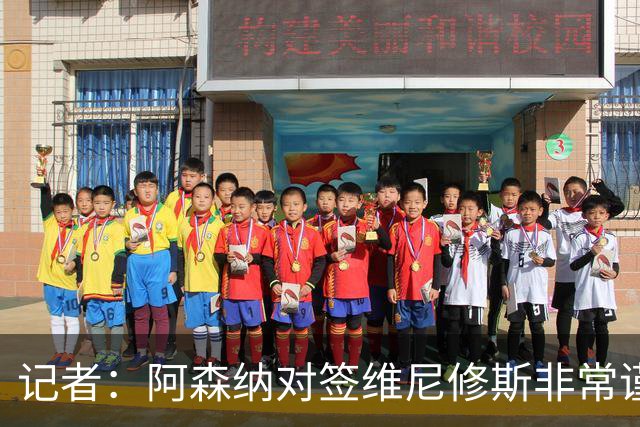 记者：阿森纳对签维尼修斯非常谨慎，还不清楚皇马要价多少