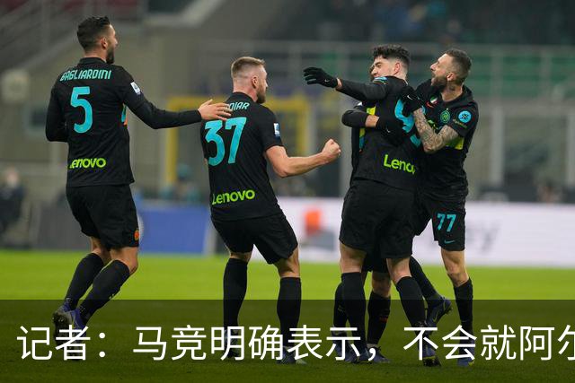 记者：马竞明确表示，不会就阿尔瓦雷斯的未来进行任何会谈