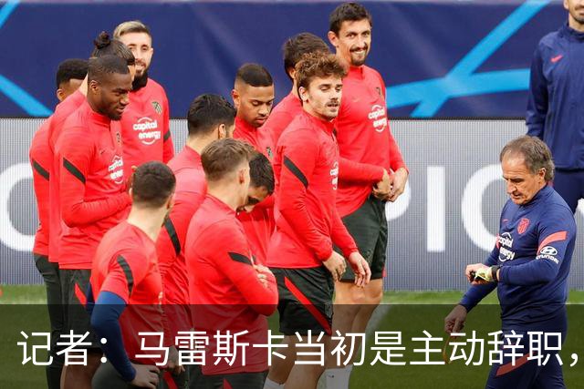 记者：马雷斯卡当初是主动辞职，他早知道瓜迪奥拉可能离开曼城