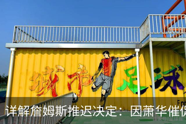 详解詹姆斯推迟决定：因萧华催促生气 曝将回骑士+3方交易送走阿伦
