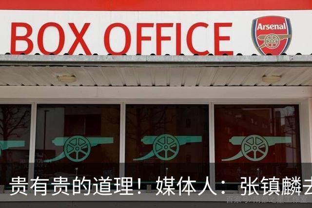 贵有贵的道理！媒体人：张镇麟去年加盟上海转会费投入超5000万