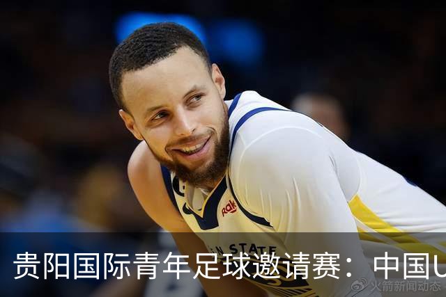 贵阳国际青年足球邀请赛：中国U23男足大胜塔吉克斯坦U23男足