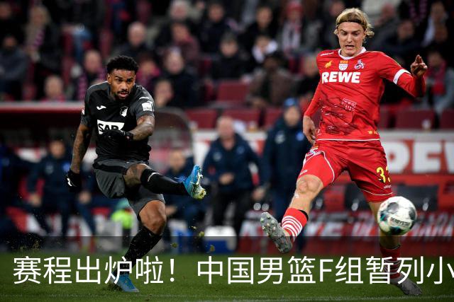 赛程出炉啦！中国男篮F组暂列小组第5，输1场就可能无缘世界杯