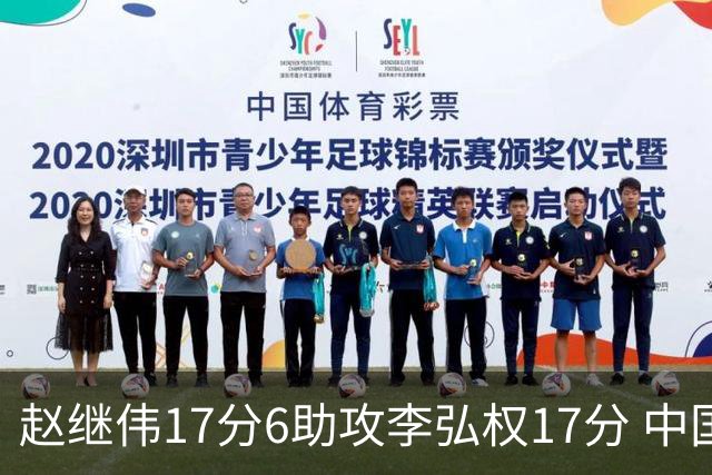 赵继伟17分6助攻李弘权17分 中国男篮以92-74大胜中国台北