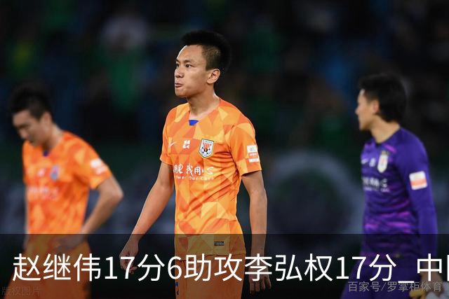 赵继伟17分6助攻李弘权17分 中国男篮以92-74大胜中国台北