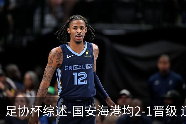 足协杯综述-国安海港均2-1晋级 辽宁浙江天津3中超队出局
