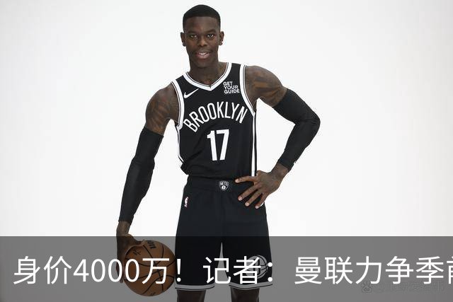 身价4000万！记者：曼联力争季前赛前卖掉拉什福德，不愿再次租借
