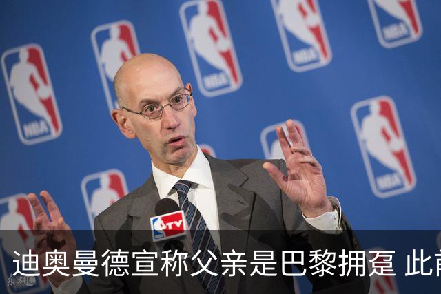 迪奥曼德宣称父亲是巴黎拥趸 此前多次说是利物浦死忠