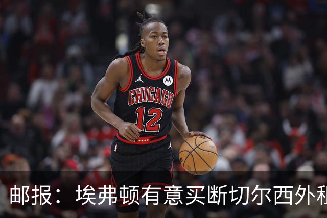 邮报：埃弗顿有意买断切尔西外租小将乔治，但尚未做出最终决定