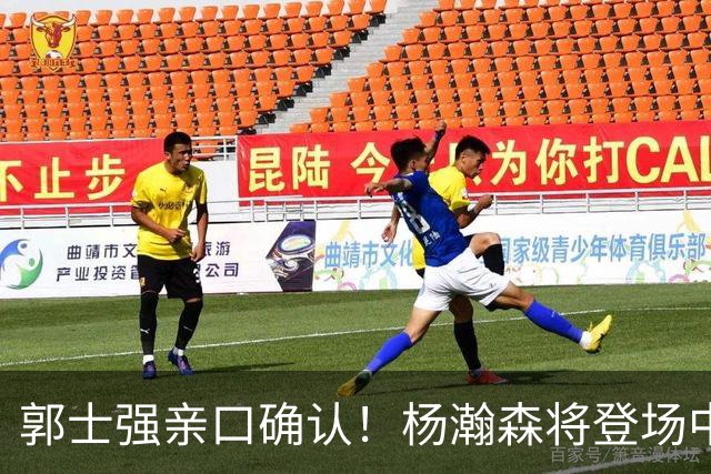 郭士强亲口确认！杨瀚森将登场中国男篮23号与荷兰热身赛