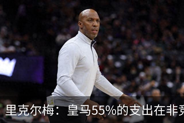 里克尔梅：皇马55%的支出在非竞技领域 皇马TV收视率极低开支巨大