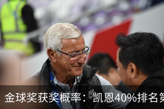 金球奖获奖概率：凯恩40%排名第一 西媒造势亚马尔夺金球