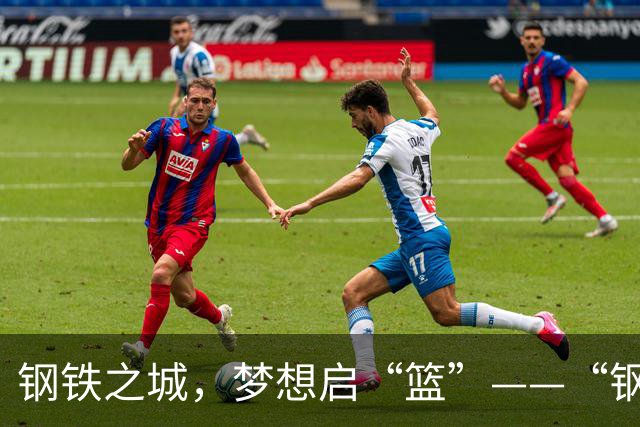 钢铁之城，梦想启“篮”——“钢BA”燃动星球体育