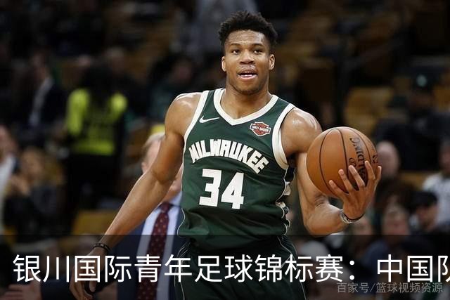 银川国际青年足球锦标赛：中国队不敌坦桑尼亚队