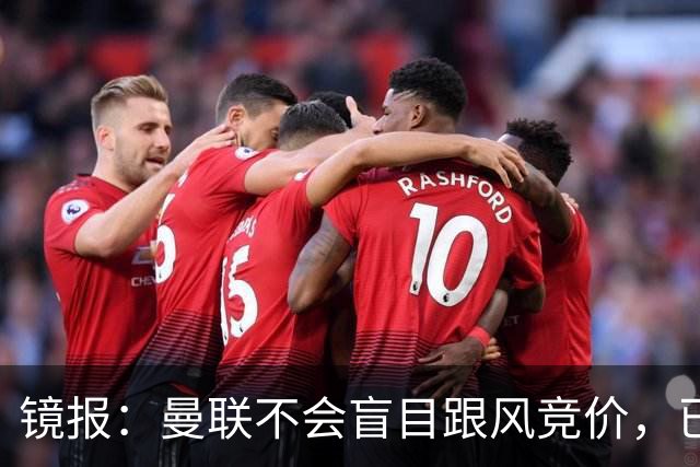 镜报：曼联不会盲目跟风竞价，已退出墨西哥新星莫拉的争夺战