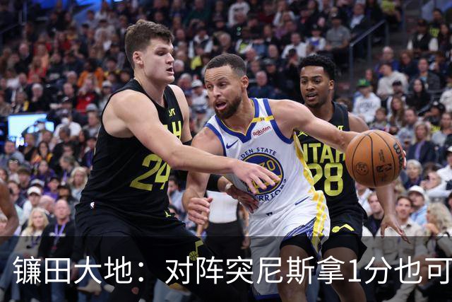 镰田大地：对阵突尼斯拿1分也可接受，我们必须避免不必要的失误