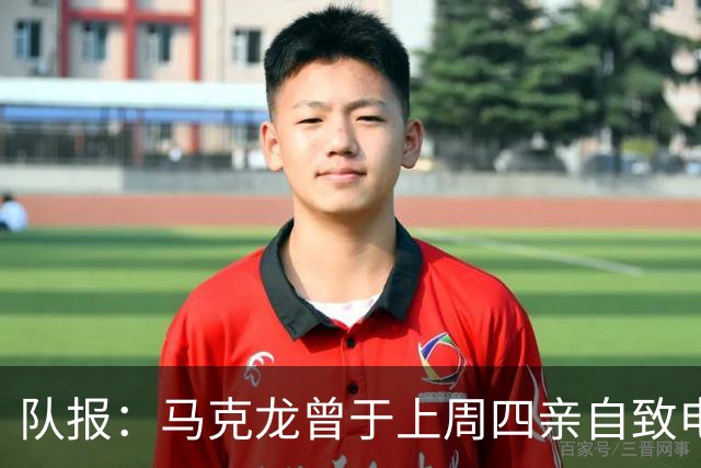 队报：马克龙曾于上周四亲自致电因凡蒂诺，强调国际足球团结