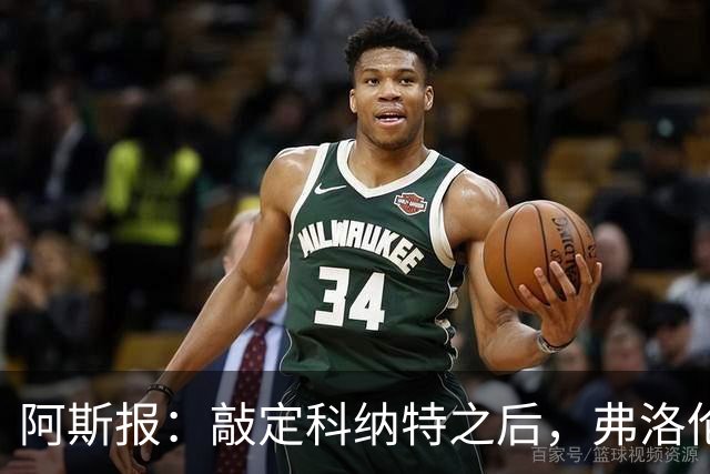 阿斯报：敲定科纳特之后，弗洛伦蒂诺仍有意格瓦迪奥尔